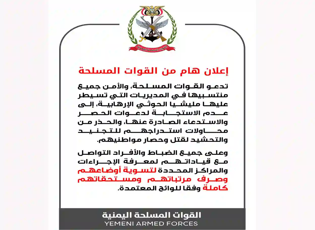القوات المسلحة تدعو منتسبيها في مناطق سيطرة الحوثيين بتعز إلى رفض دعوات الحصر والاستدعاء