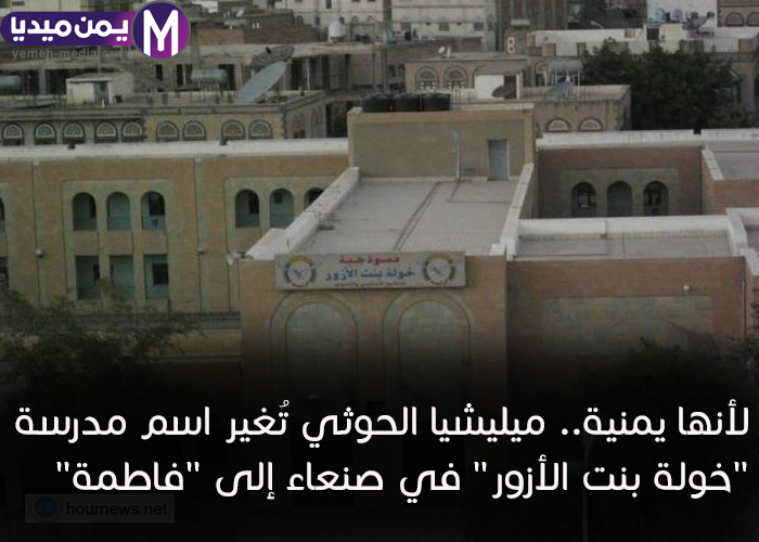 لأنها يمنية.. ميليشيا الحوثي تُغير اسم مدرسة 