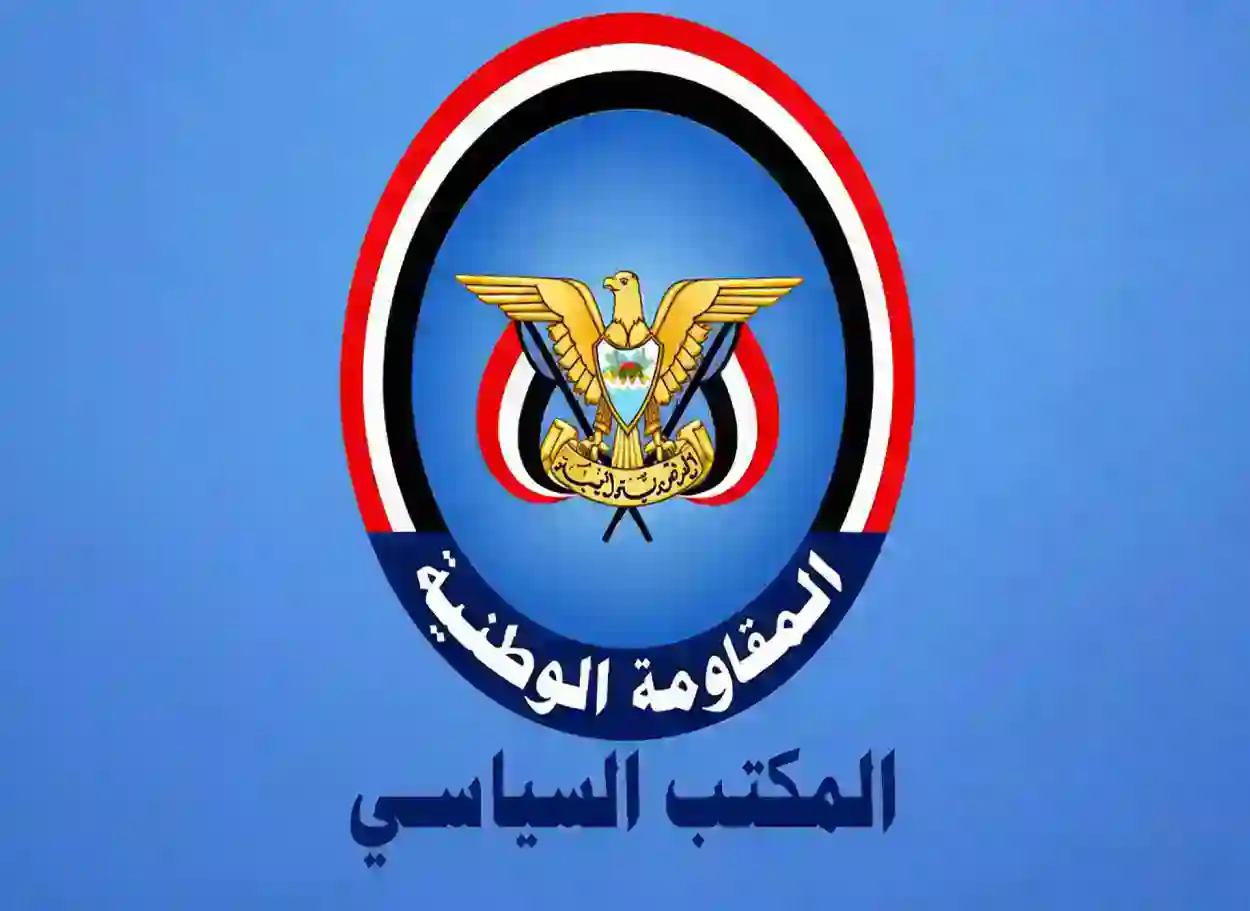 المكتب السياسي للمقاومة الوطنية يؤيد الإجراءات السعودية لردع اعتداءات الميليشيات الإيرانية