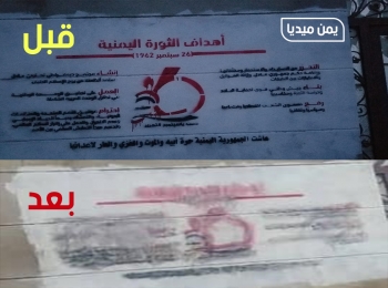 الحوثيون يطمسون أهداف ثورة 26 سبتمبر